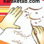 زیبا بنویسیم
