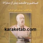 بنیادهای فلسفه در اساطیر و حکمت پیش از سقراط