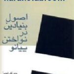 اصول بنیادین در نواختن پیانو