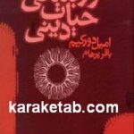 صور بنیانی حیات دینی