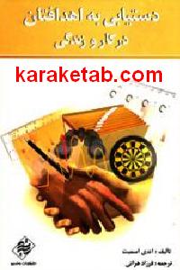 دستیابی به اهدافتان در کار و زندگی