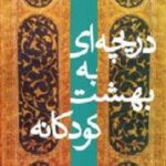 دریچهای به بهشت کودکانه