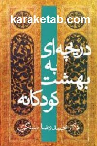 دریچهای به بهشت کودکانه