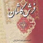 نگاهی به تاریخ درخشان فرش کاشان