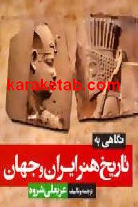 نگاهی به تاریخ هنر ایران و جهان