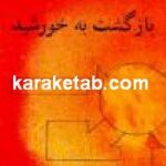 بازگشت به خورشید