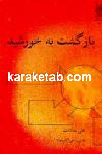 بازگشت به خورشید