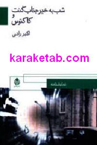 شب به خیر جناب کنت و کاکتوس