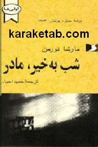 شب به خیر مادر
