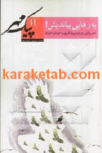 کتاب به رهائی بیاندیش پیک مهر