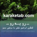 رو به رو