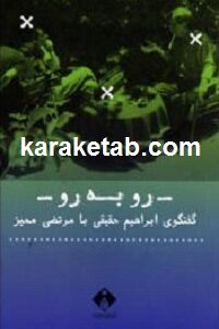 رو به رو
