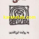 مانی به روایت ابن ندیم