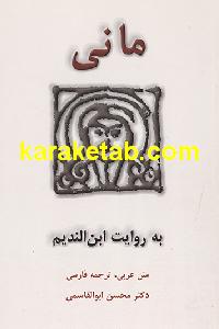 مانی به روایت ابن ندیم