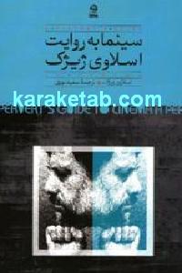 سینما به روایت اسلاوی ژیژک