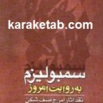 سمبولیزم به روایت امروز