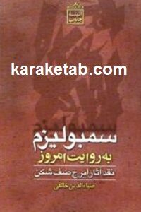 سمبولیزم به روایت امروز