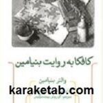 کافکا به روایت بنیامین