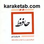 حافظ به روایت نو