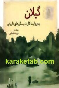 گیلان به روایت کارت پستال های تاریخی