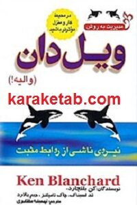مدیریت به روش ویل دان - والیه