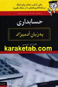 حسابداری به زبان آدمیزاد