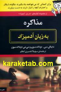 مذاکره به زبان آدمیزاد