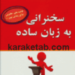 سخنرانی به زبان ساده