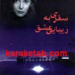 سفری به زیبایی عشق