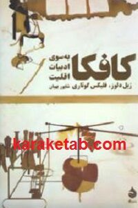 کافکا به سوی ادبیات اقلیت