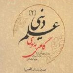 گامی به سوی علم دینی