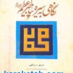 نگاهی به سیره پیامبر (ص) اعظم