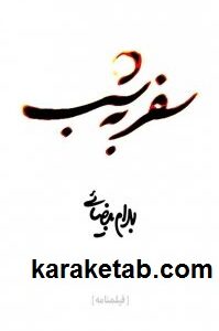 سفر به شب