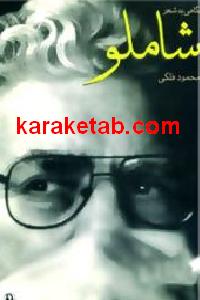 نگاهی به شعر شاملو