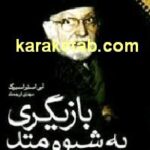 بازیگری به شیوه متد