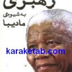 رهبری به شیوه ی مادیبا