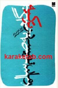 نگاهی به صد سال رمان نویسی در ترکیه