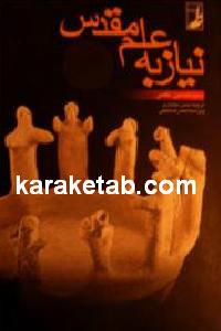 نیاز به علم مقدس