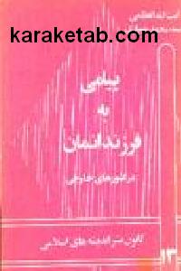 پیامی به فرزندانمان در کشورهای خارجی