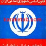 آشنائی به قانون اساسی جمهوری اسلامی