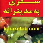 سفری به مدیترانه
