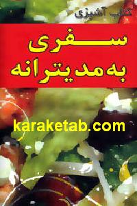سفری به مدیترانه