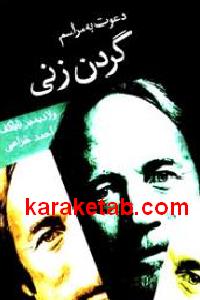 دعوت به مراسم گردن زنی