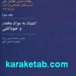 اعتیاد به مواد مخدر