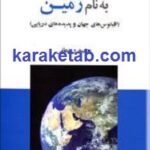 اقیانوسی به نام زمین