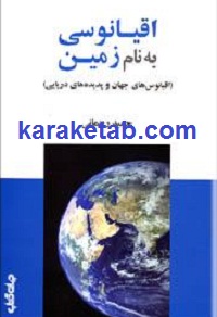 اقیانوسی به نام زمین