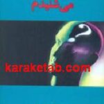 اگر به ندای درون گوش می دادم می شنیدم