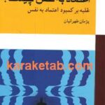 اعتماد به نفس چیست