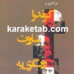 راهی به هزار توی رمان نو