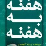 هفته به هفته